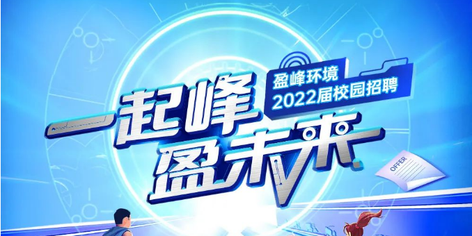 一起峰，盈未来丨BG视讯情形2022届春季校园招聘正式启动！