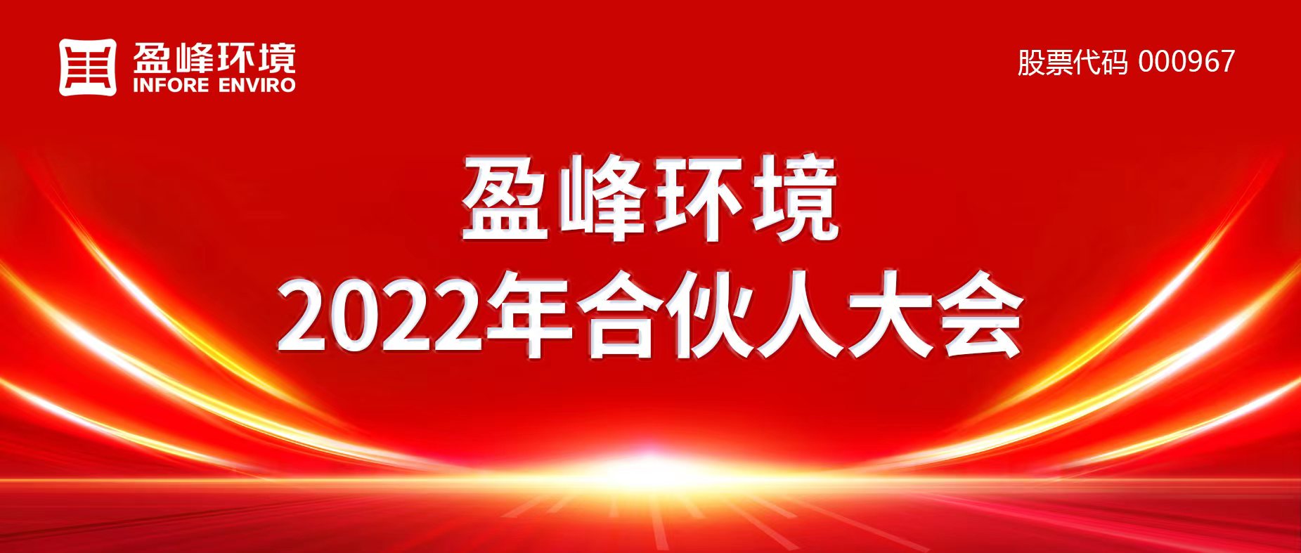 携万象优美，谱璀璨华章！BG视讯情形2022年合资人大会圆满举行